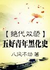 (BL-绝代双骄同人)五好青年黑化史