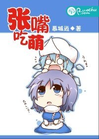 《张嘴吃萌》