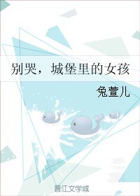 别哭，城堡里的女孩