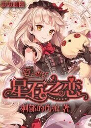 星石之恋