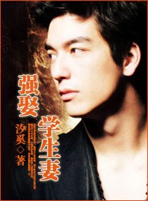 《强娶学生妻(高干)》