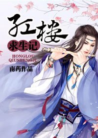 （BG-红楼同人）红楼求生记