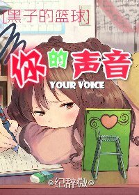 （BG-黑蓝同人）[黑子的篮球]你的声音