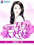 秘宠星妻太妖娆