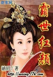 霸世红颜
