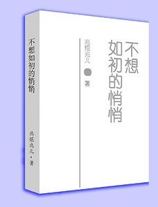 不想如初的悄悄