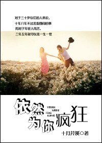 依然为你疯狂（甜文）