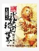 无限之武侠轮回世界
