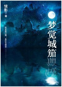 《梦觉城笳》