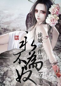 穿书之永不为奴