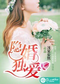 隐婚独爱