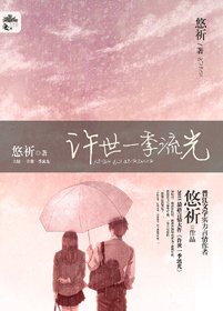 许世一季流光/七月流火（2016版）
