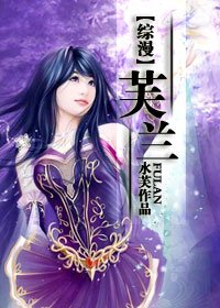 （综漫）芙兰