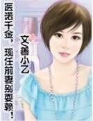 医诺千金，现任前妻别耍赖！