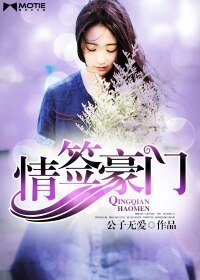 《情签豪门》