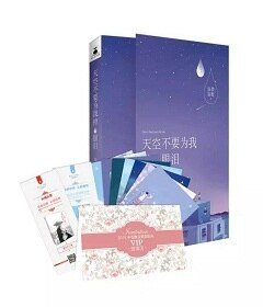 天空不要为我掉眼泪（出书版）