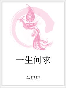 一生何求