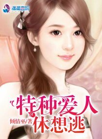 特种爱人休想逃