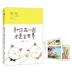 和你在一起才是全世界（出书版）