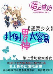 《通灵少女,扑倒男神太容易》