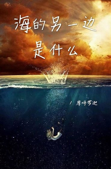 海的另一边的是什么