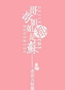 （BG-综同人）[综]哥哥姐姐都是苏