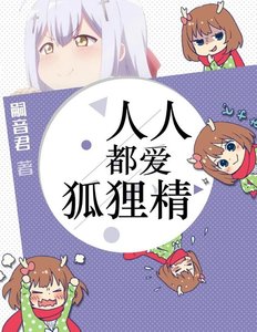 《人人都爱狐狸精》