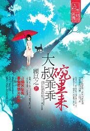 大叔乖乖碗里来