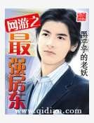 网游之最强房东