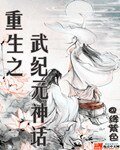 《重生之武纪元神话》