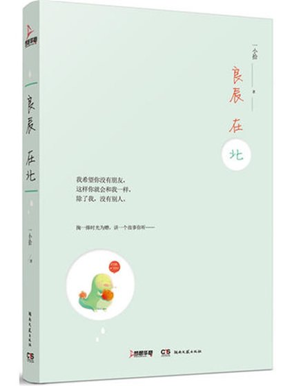 良辰在北