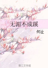 无湄不成蹊