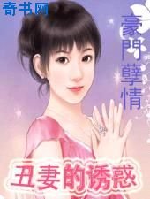 豪门孽情：丑妻的诱惑