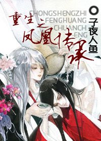 重生之凤凰传承