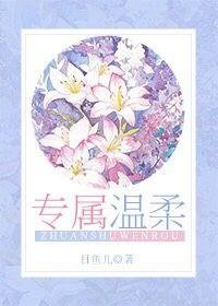 专属温柔