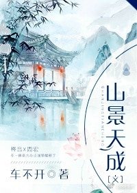 山景天成