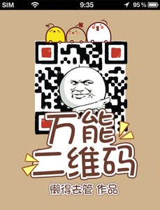 《万能二维码》