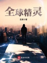 《全球精灵》