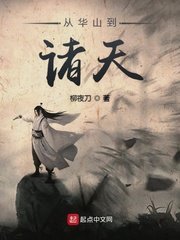 《从华山到诸天》