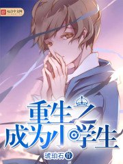 《重生之成为小学生》