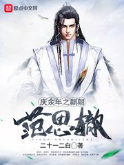 《庆余年之翩翩范思辙》