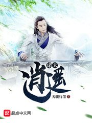 《诸天逍遥》