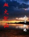 血火河山+血荐中华+血沃轩辕（铁血中华系列）