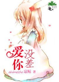 爱你没差