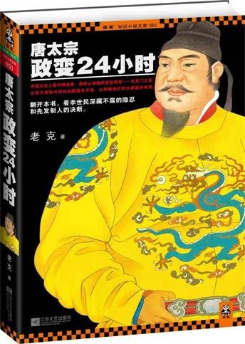 《唐太宗政变24小时(出书版)》