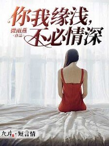 你我缘浅，不必情深
