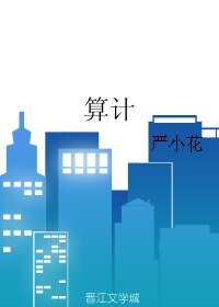 算计
