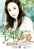 《军婚诱爱:老公,快来》