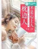 枕边人不是心上人