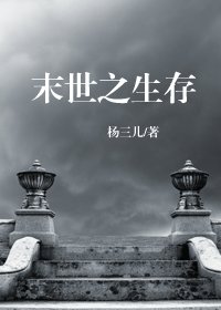 末世之生存